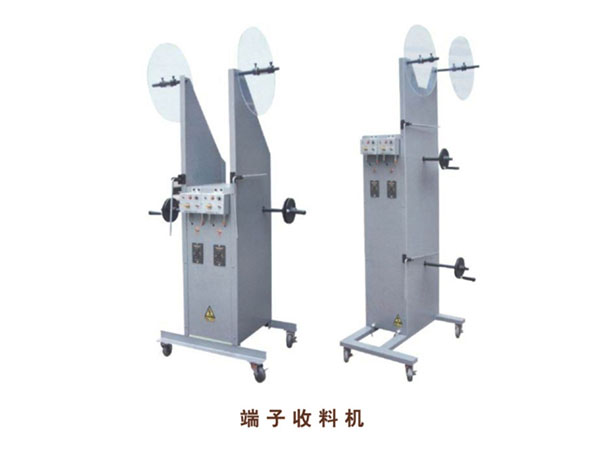 端子收料機